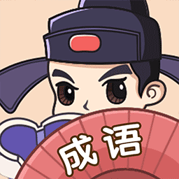 成语狂人小