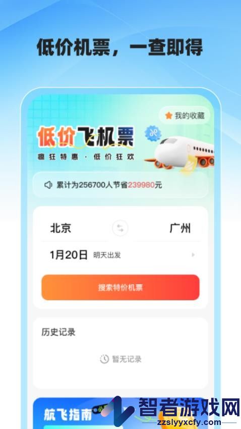 低价飞机票查询app手机版下载