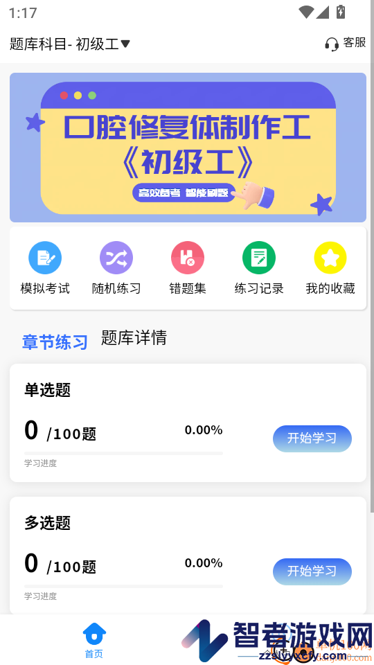 口腔技工证考试学知题软件下载