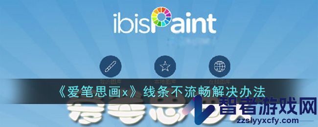 爱笔思画x线条不流畅解决办法