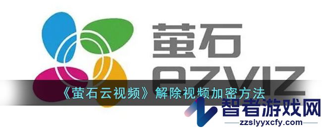 萤石云视频解除视频加密方法