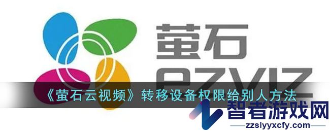 萤石云视频转移设备权限给别人方法