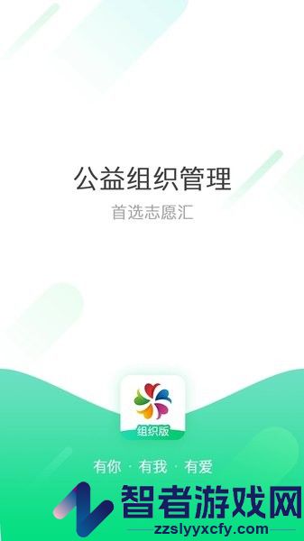 志愿汇组织版app官方下载