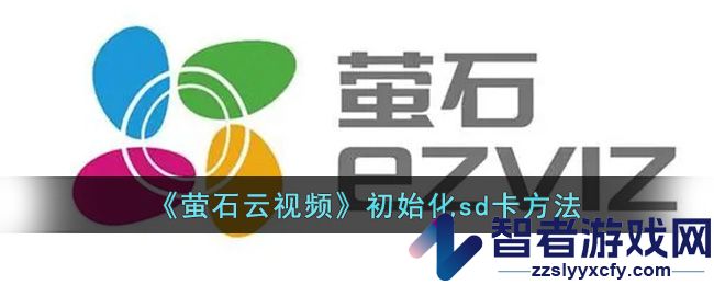 萤石云视频初始化sd卡方法