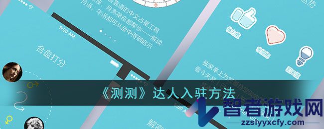 测测达人入驻方法