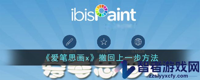 爱笔思画x撤回上一步方法
