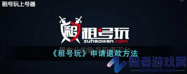 租号玩申请退款方法