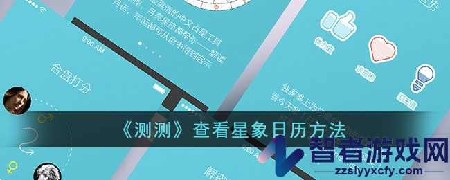 测测查看星象日历方法