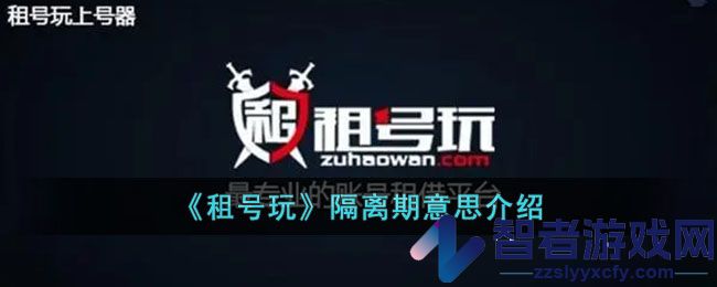 租号玩隔离期意思介绍