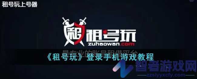 租号玩登录手机游戏教程