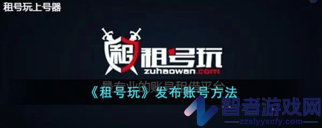 租号玩发布账号方法