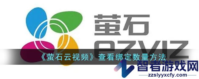 萤石云视频查看绑定数量方法