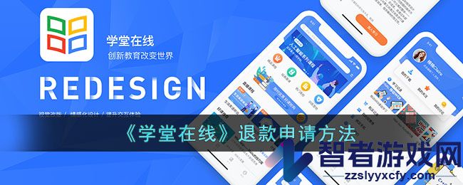 学堂在线退款申请方法