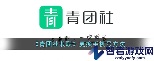 青团社兼职更换手机号方法