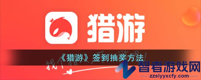 猎游签到抽奖方法