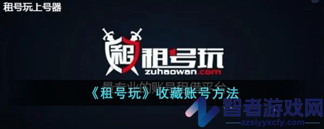租号玩收藏账号方法