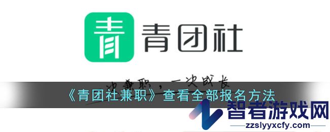 青团社兼职查看全部报名方法
