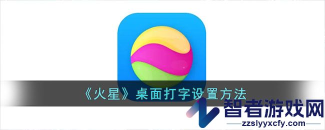 火星桌面打字设置方法
