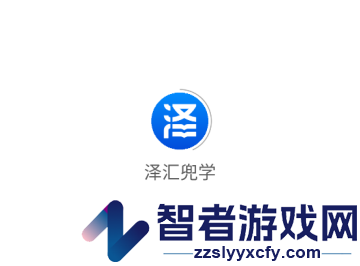 泽汇兜学官方版