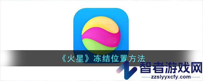 火星冻结位置方法