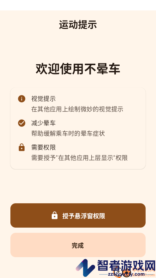 不晕车软件下载免费版
