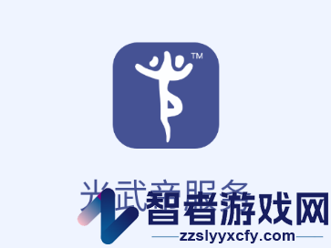 光武帝服务app下载官方安卓