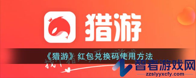 猎游红包兑换码使用方法