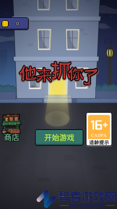他来抓你了游戏