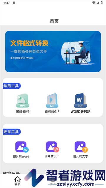 文件格式转换助手app