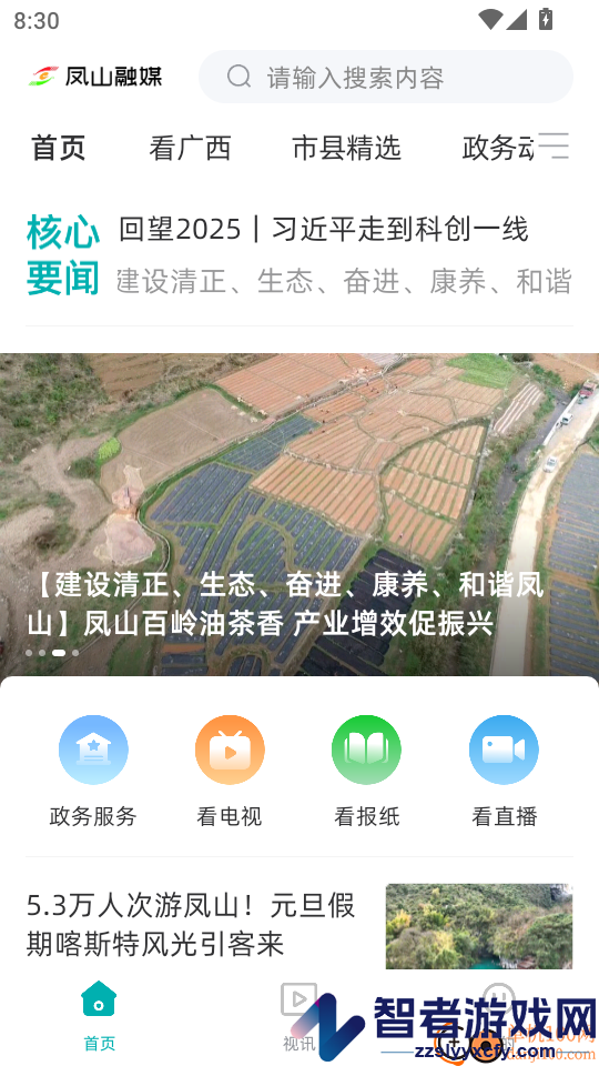 凤山融媒免费版APP下载