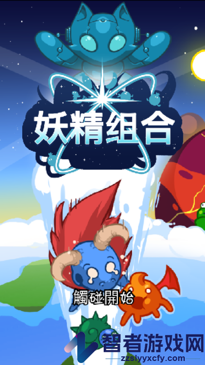 妖精组合游戏(Combo Critters)