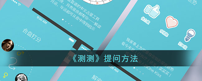 《测测》提问技巧与方法指南|测测App如何提问解析