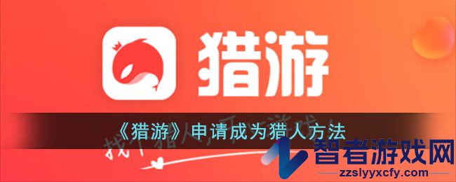 猎游申请成为猎人方法
