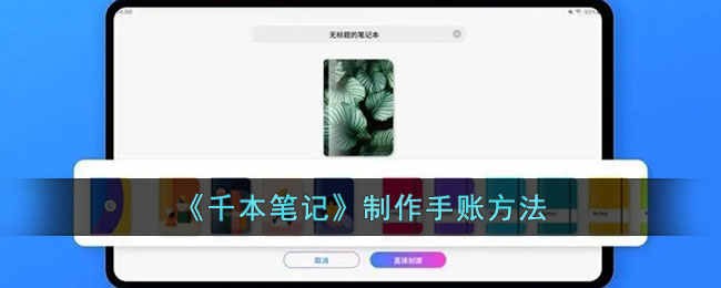 千本笔记制作手账教程:详细步骤与技巧指南