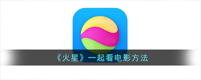 火星APP一起看电影教程:如何使用《火星》电影共享功能