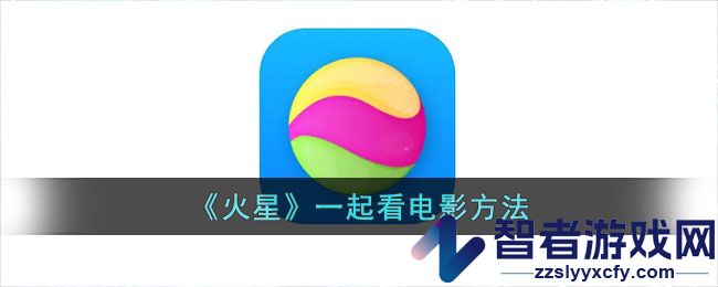火星一起看电影方法