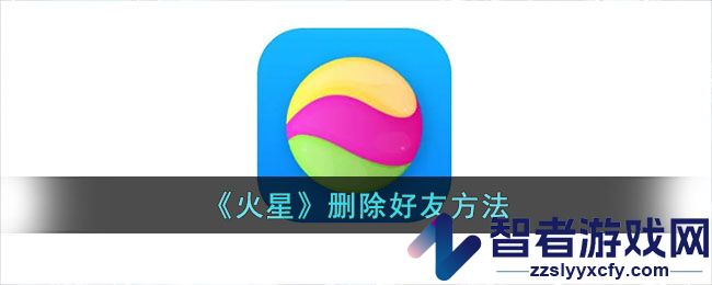 火星删除好友方法