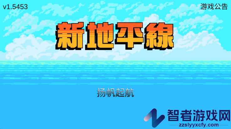 新地平线游戏