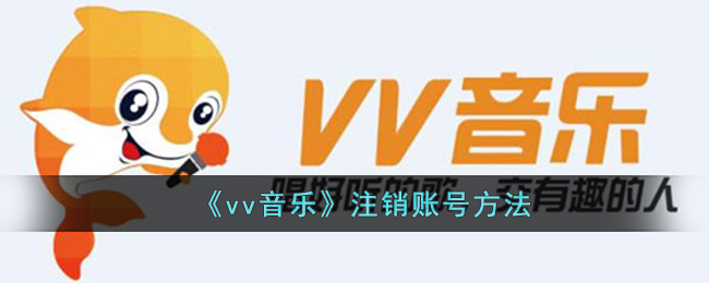 VV音乐账号注销教程:如何快速安全地注销VV音乐账号