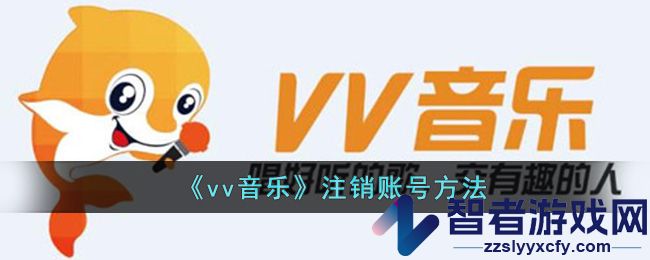 vv音乐注销账号方法