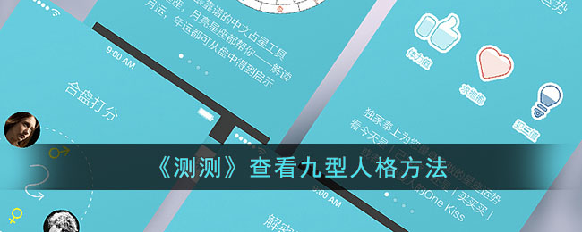 九型人格测评方法大全:如何通过测试了解你的九型人格