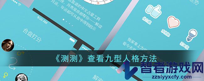 测测查看九型人格方法
