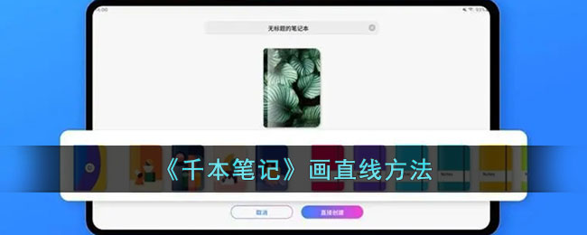 《千本笔记》画直线的技巧与方法教程|快速掌握千本笔记直线绘制技巧