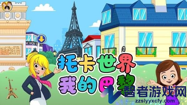 托卡世界我的巴黎游戏下载