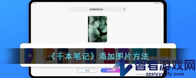 千本笔记添加图片方法