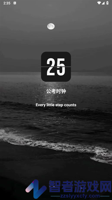 公考时钟app