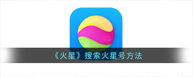 火星App搜索火星号教程:轻松找到火星号的方法指南