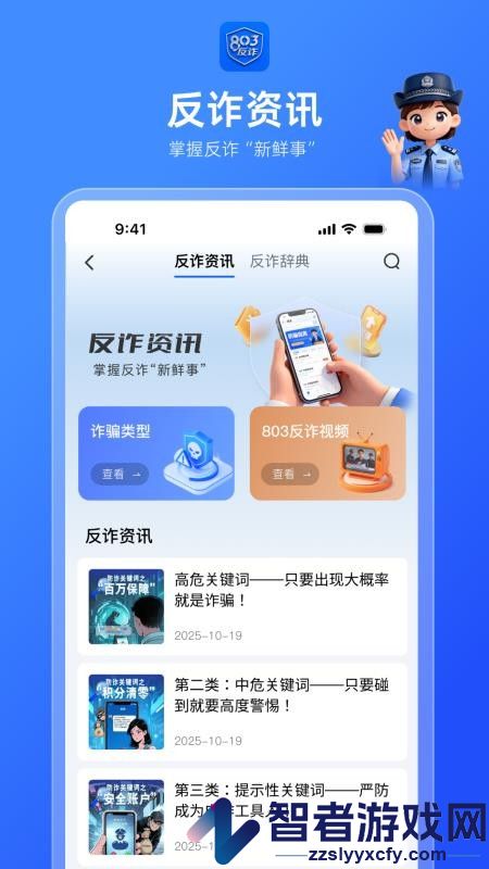 803反诈智能体APP下载