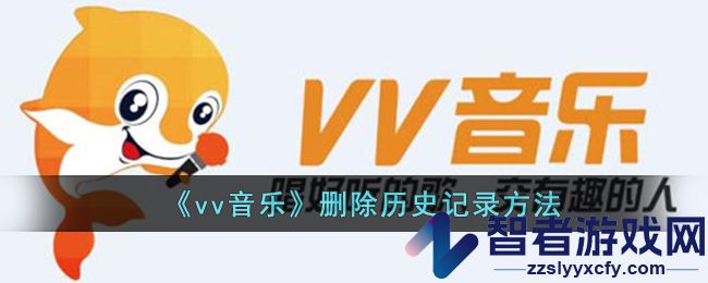 vv音乐删除历史记录方法