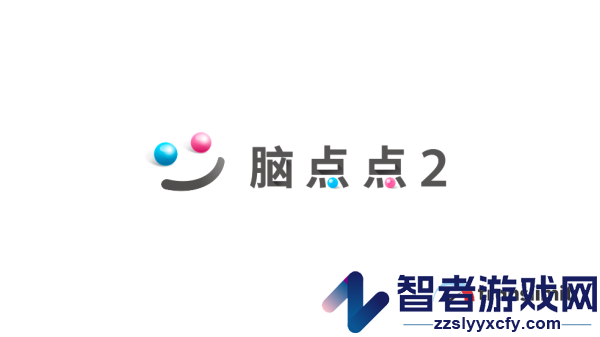 脑点点2游戏